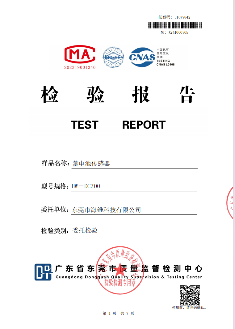 蓄電池傳感器檢測(cè)報(bào)告